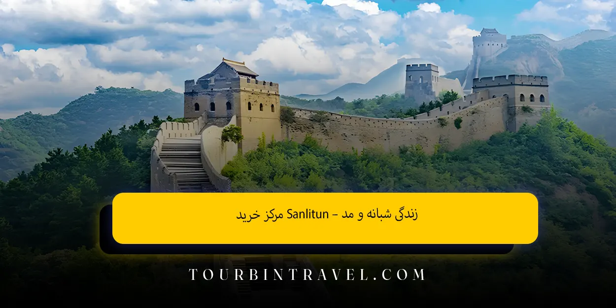 مرکز خرید Sanlitun – زندگی شبانه و مد